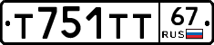 Т751ТТ67 - 