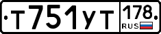 Т751УТ178 - 