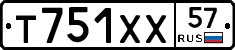 Т751ХХ57 - 