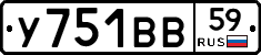 У751ВВ59 - 