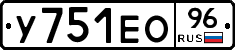 У751ЕО96 - 