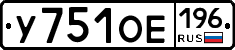 У751ОЕ196 - 