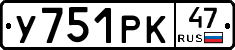 У751РК47 - 