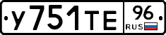 У751ТЕ96 - 
