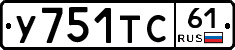 У751ТС61 - 