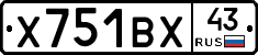 Х751ВХ43 - 
