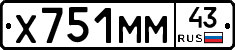 Х751ММ43 - 