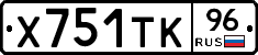 Х751ТК96 - 