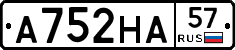 А752НА57 - 