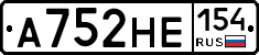 А752НЕ154 - 