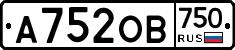 А752ОВ750 - 