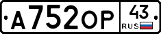 А752ОР43 - 