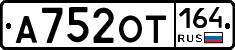 А752ОТ164 - 