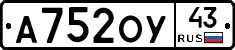 А752ОУ43 - 