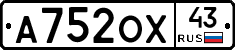 А752ОХ43 - 