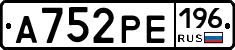 А752РЕ196 - 