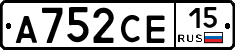 А752СЕ15 - 