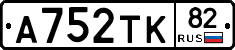 А752ТК82 - 