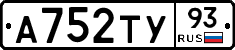 А752ТУ93 - 