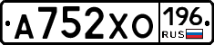 А752ХО196 - 