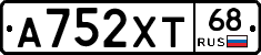 А752ХТ68 - 