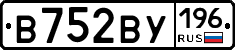 В752ВУ196 - 