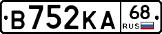 В752КА68 - 