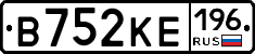 В752КЕ196 - 
