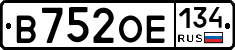 В752ОЕ134 - 