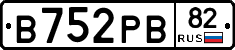 В752РВ82 - 