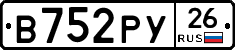В752РУ26 - 