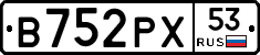 В752РХ53 - 