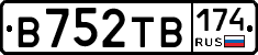 В752ТВ174 - 