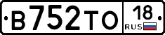 В752ТО18 - 