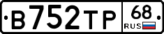 В752ТР68 - 