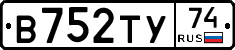 В752ТУ74 - 