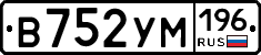 В752УМ196 - 