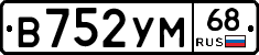 В752УМ68 - 