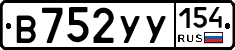 В752УУ154 - 