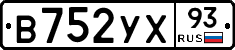 В752УХ93 - 
