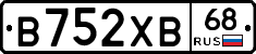 В752ХВ68 - 