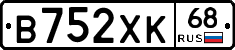 В752ХК68 - 