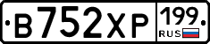 В752ХР199 - 