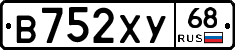 В752ХУ68 - 