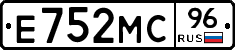 Е752МС96 - 