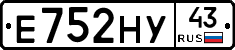 Е752НУ43 - 
