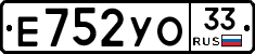 Е752УО33 - 