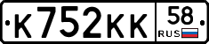 К752КК58 - 