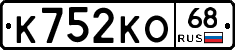 К752КО68 - 