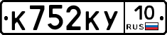 К752КУ10 - 